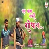 About Chal Baba Navari Sodhaya Song